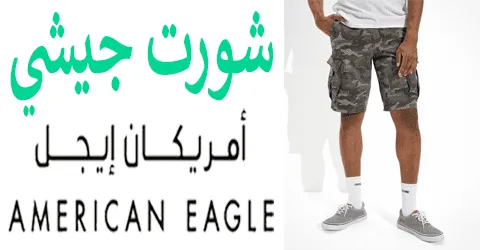 شورت جيشي امريكان ايجل واشكال عديده ومميزة مع وسائل لخصم 75%