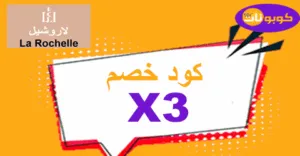 كود خصم لاروشيل 2026 كوبونات 60% لكافة العطور الفرنسية