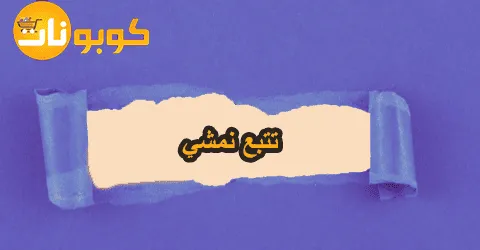 خطوات تتبع نمشي بالتفاصيل مع أحدث عروض ماركة نايك وسبل خصم 75%