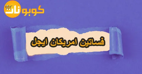اشكال فساتين امريكان ايجل واماكن الفروع مع طرق خصم 55%