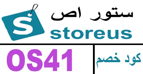كود خصم storeus 2026 | أقوي كوبون 80% لمتجر ستور اص- كوبونات
