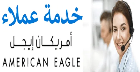 رقم خدمة عملاء أمريكان إيجل واهم مميزات المتجر مع وسائل خصم 50%