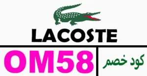كود خصم لاكوست 2026 كوبون 60% لكل طلبيات lacoste sa- كوبونات