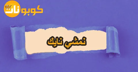 عروض تشكيلة نمشي نايك مع أبرز الأحذية مبيعا وطرق لتخفيض 50%