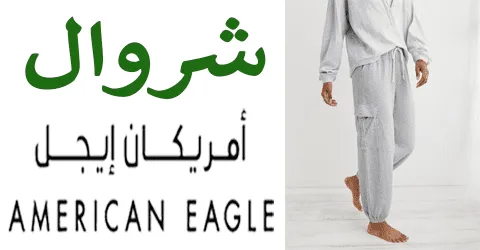 مميزات شروال امريكان ايجل وتعدد المقاسات والفروع +خصومات 40%