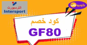 كود خصم انترسبورت 2026 كوبونات 70% على كل أقسام Intersport
