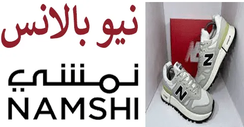أحدث أحذية نيو بالانس نمشي مع أبرز مميزاتها مع وسائل خصم 85%