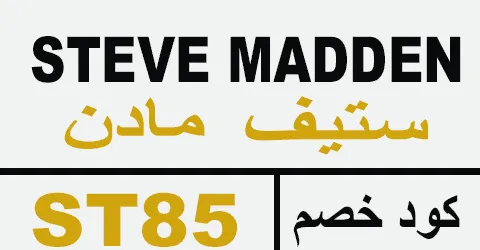 كود خصم ستيف مادن 2026 كوبون 80% steve madden ksa - كوبونات