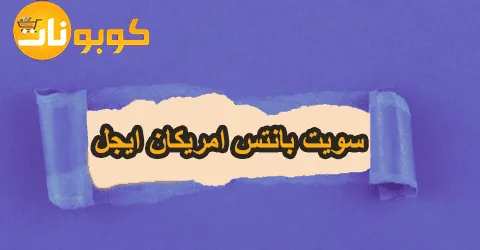 سويت بانتس امريكان ايجل مع أفضل طرق الارتداء ووسائل لخصم 50%