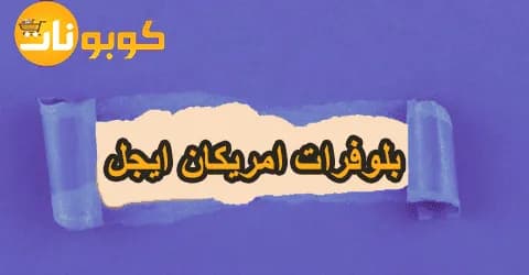 بلوفرات امريكان ايجل متعددة الاشكال مع تخفيضات وعروض تصل 50%