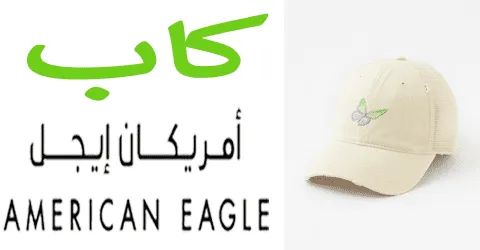 كاب امريكان ايجل بكل انواعه مع أهم المميزات وخصومات حتى 60%
