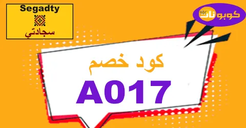كود خصم سجادتي 2026 توفير 70% لكافة مختاراتك مع شحن مجاني