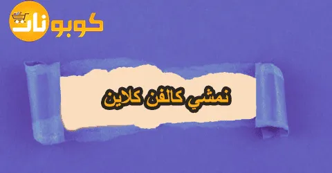 أحدث عروض نمشي كالفن كلاين مع عيوبه ومميزاته ووسائل لخصم 55%