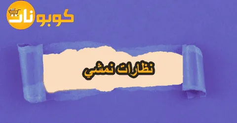 أحدث عروض نظارات نمشي مع عيوب ونصائح قبل الشراء وسبل خصم 80%