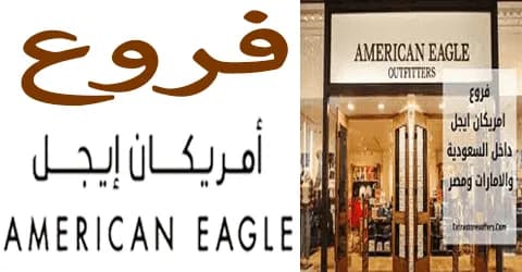 أمريكان إيجل فروع مختلفة ومنتشرة في كل مكان مع طرق تخفيض 55%