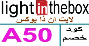 كود خصم لايت ان ذا بوكس 2026 كوبون 50% light in