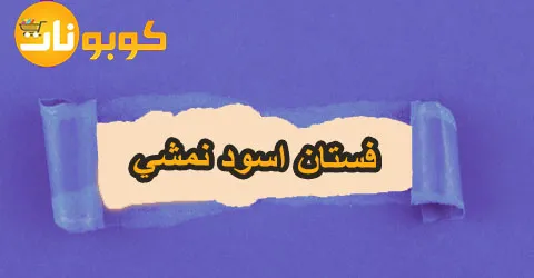 أفضل موديلات فستان اسود نمشي وكيفية الحفاظ عليه وطرق خصم 70%