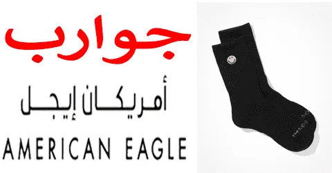 تشكيلة جوارب امريكان ايجل الفريدة والمميزة بالإضافة الي 60% خصم