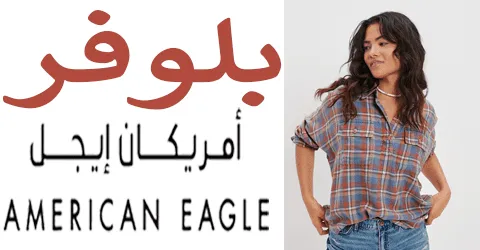 بلوفر امريكان ايجل بافضل الصيحات والموديلات والمقاسات مع خصم 40%