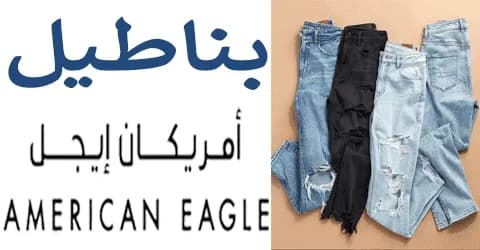 بناطيل امريكان ايجل باقوي العروض والمقاسات المتاحه+طرق خصم 50%