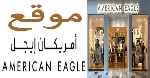 عروض موقع امريكان ايجل والدول المدعومة بالفروع وطرق لخصم 40%