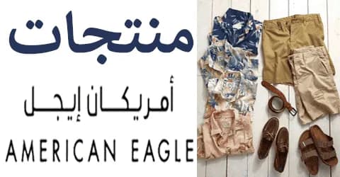 اهم منتجات امريكان ايجل واماكن وعناوين الفروع مع طرق خصم 70%