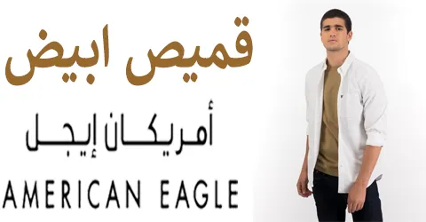 اشكال قميص ابيض امريكان ايجل وأفضل العروض عليه+وسائل خصم 55%