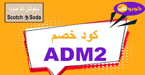 كود خصم سكوتش اند صودا 2026 كوبون 70% scotch soda - كوبونات