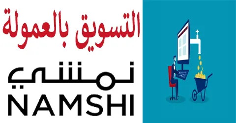 طرق التسويق بالعمولة نمشي ونسبه الربح الان مع وسائل خصم 70%