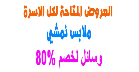 مجموعة ملابس نمشي لكل أفراد الأسرة ومميزاتها ووسائل لخصم 80%