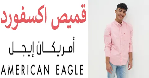 قميص اكسفورد امريكان ايجل واهم العروض عليه مع وسائل خصم 50%