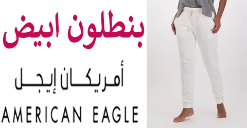 أحدث تشكيلات بنطلون امريكان ايجل ابيض ووسائل سحرية لخصم 70%