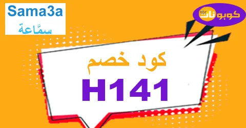 كود خصم سماعة 2026 كوبون 80% لكل اجهزة موقع samma3a