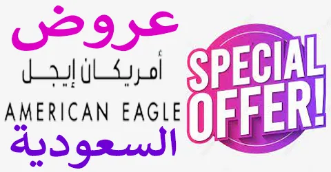 عروض امريكان ايجل السعودية والامارات ومصر وطرق فعالة خصم 60%