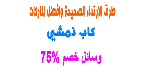 مجموعة كاب نمشي بتصاميم فريدة مع نصائح وعيوبه ووسائل خصم 75%