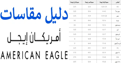 دليل مقاسات امريكان ايجل المتنوعة للرجال والنساء وخصومات 70%