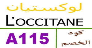كود خصم لوكيستان مارس كوبون 90% l'occitane -كوبونات