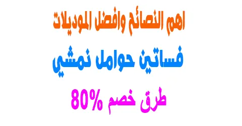 أجمل فساتين حوامل نمشي وكل النصائح قبل شرائك مع طرق لخصم 80%