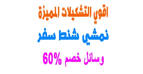 تشكيلة نمشي شنط سفر للرحالات مع أبرز عيوبها مع وسائل خصم 60%