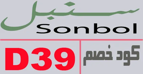 كود خصم سنبل 2026 أقوي كوبون 80% كل المنتجات sonbol -كوبونات