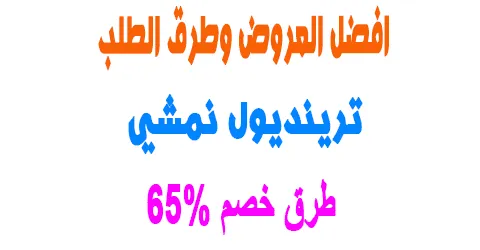 مهرجان عروض ترينديول نمشي الحصرية وطريقة الطلب + طرق خصم 65%