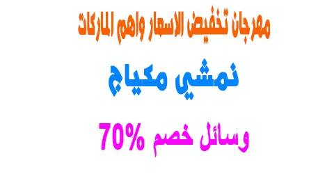أبرز عروض نمشي مكياج واضرار الاستعمال اليومي + وسائل خصم 70%