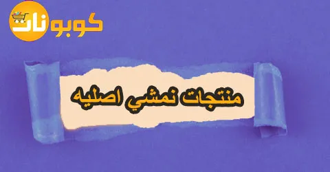منتجات نمشي اصليه للملابس العصرية واراء العملاء وطرق خصم 50%
