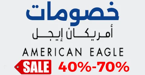 خصومات امريكان ايجل في عدد كبير من الدول وطرق سحرية لخصم 70%