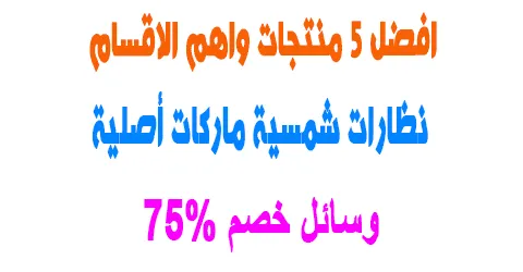 أفضل 5 نظارات شمسية ماركات أصلية من نمشي الان+ وسائل خصم 75%