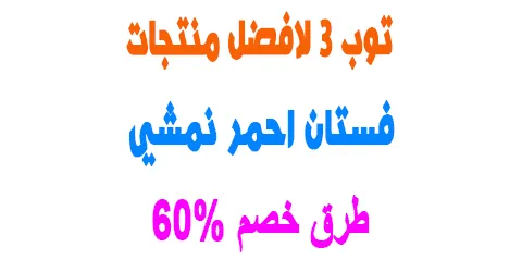أفضل 3 فستان احمر نمشي واقوي العروض والتخفيضات وطرق لخصم 60%