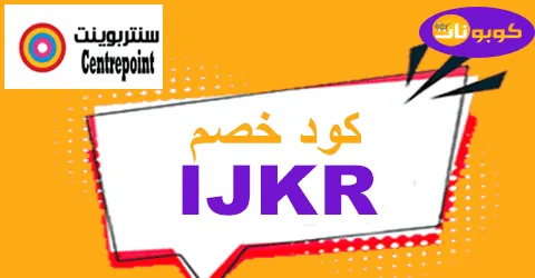 كود خصم سنتربوينت 2026 كوبون نادر لعروض centerpoint