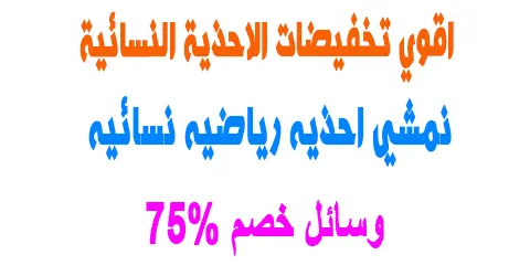 عروض نمشي احذيه رياضيه نسائيه مع كيفية الطلب ووسائل لخصم 75%