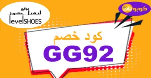 كود خصم ليفل شوز 2026 كوبونات 10% لمنتجات Level shoes