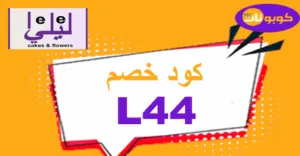 كود خصم ليلي 2026 كوبونات 50% جديدة لأفخم الهدايا والكيك